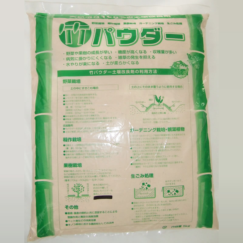 竹パウダー（土壌改良剤）