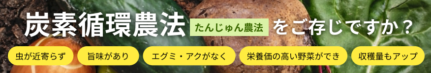 炭素循環農法（たんじゅん農法）をご存じですか？