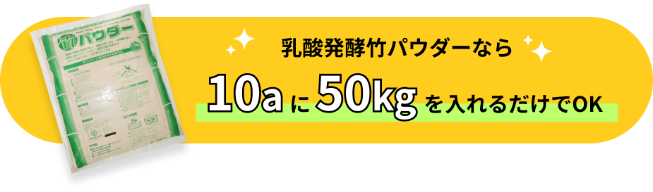 乳酸発酵竹パウダーなら10aに50kgを入れるだけでOK