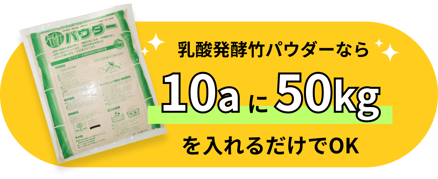 乳酸発酵竹パウダーなら10aに50kgを入れるだけでOK